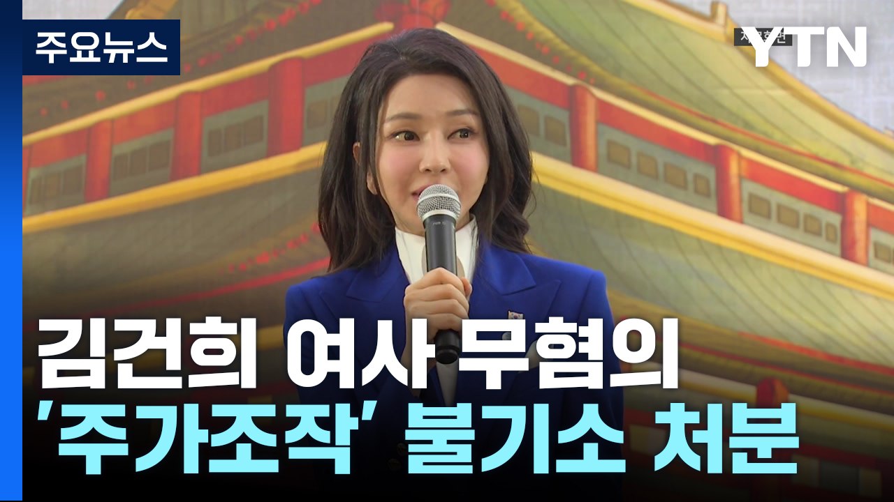 검찰, '도이치 주가조작 의혹' 김건희 여사 불기소 / YTN