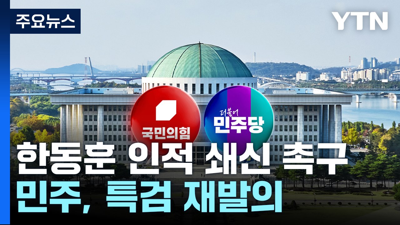 한동훈 "김 여사 활동 중단해야"...민주, 특검 재발의 / YTN