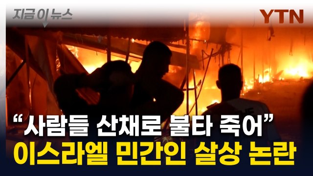 '산 채로 타들어간 사람들'...불바다 만든 이스라엘에 美도 끔찍 [지금이뉴스] / YTN