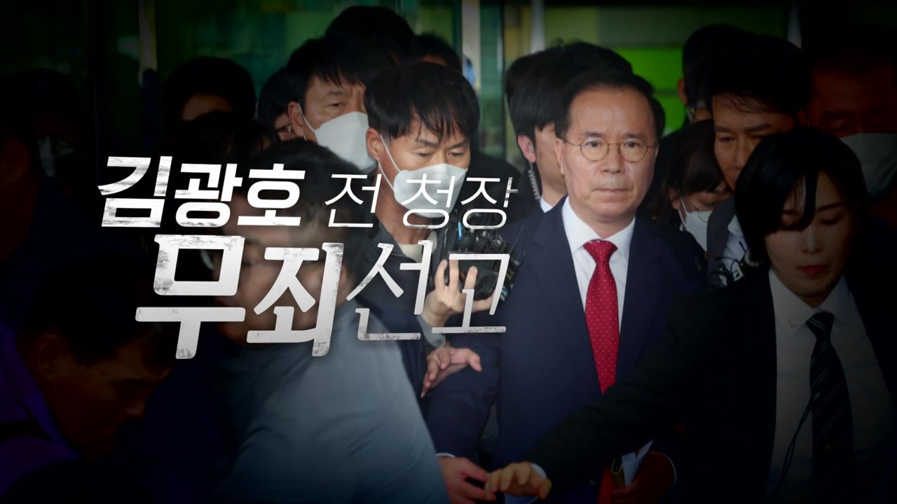 [영상] '이태원 참사 부실대응' 김광호 전 청장 '무죄' 선고 / YTN