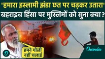Bahraich Violence: बहराइच हिंसा पर क्या बोले मुस्लिम, Ram Gopal Mishra किसने मारी गोली | वनइंडिया