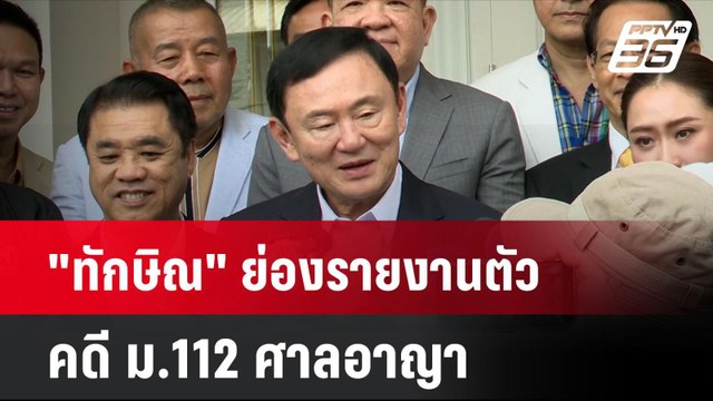 ทักษิณ ย่องรายงานตัวคดี ม.112 ศาลอาญา| เที่ยงทันข่าว | 17 ต.ค. 67