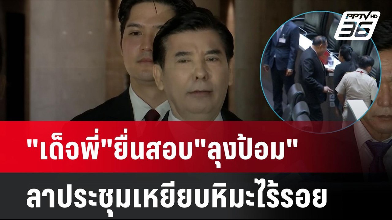 "เด็จพี่"ยื่นสอบ"ลุงป้อม"ลาประชุมเหยียบหิมะไร้ร...