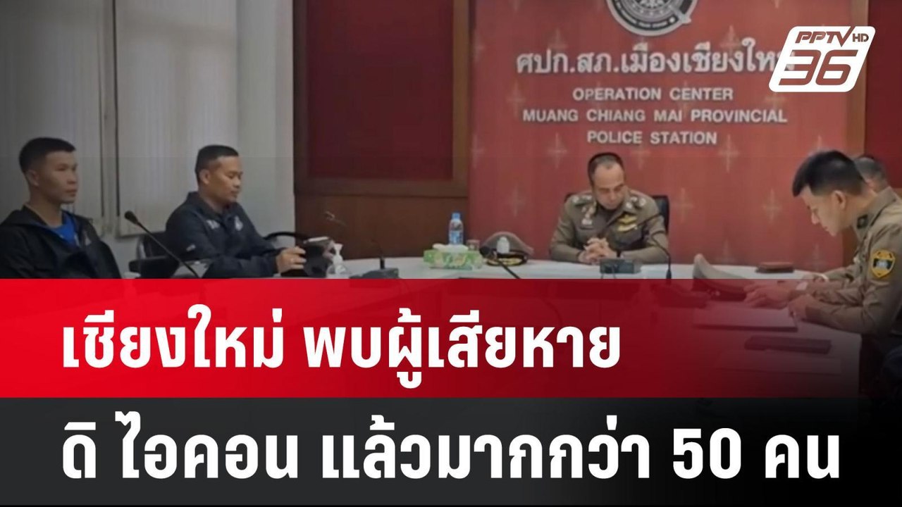 เชียงใหม่ พบผู้เสียหายจากกรณี ดิ ไอคอน แล้วมากก...