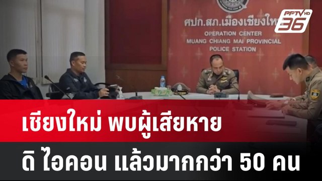 เชียงใหม่ พบผู้เสียหายจากกรณี ดิ ไอคอน แล้วมากกว่า 50 คน | เที่ยงทันข่าว | 17 ต.ค. 67