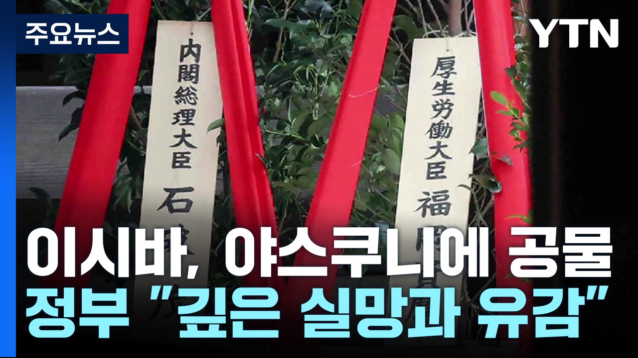 이시바 총리, 야스쿠니 신사에 공물 봉납... 정부 "깊은 실망과 유감" / YTN