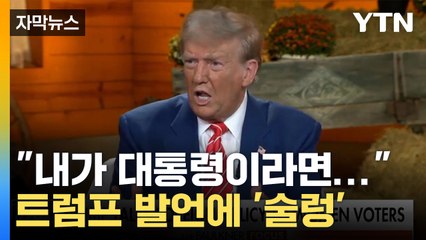 [자막뉴스] 트럼프 "내가 당선 된다면"...과장하면서까지 강조한 말 / YTN