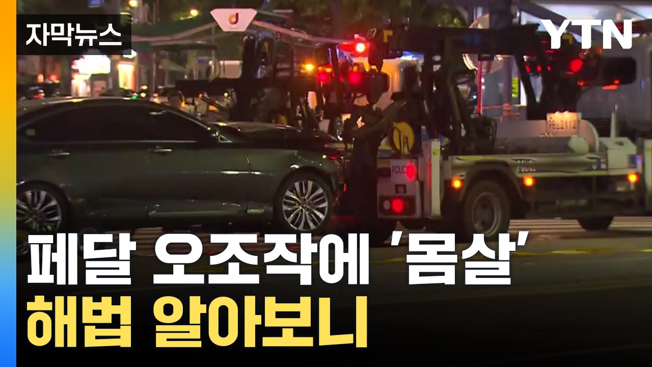 [자막뉴스] "브레이크가 어디였지..." 급발진이라더니 페달 오조작 / YTN