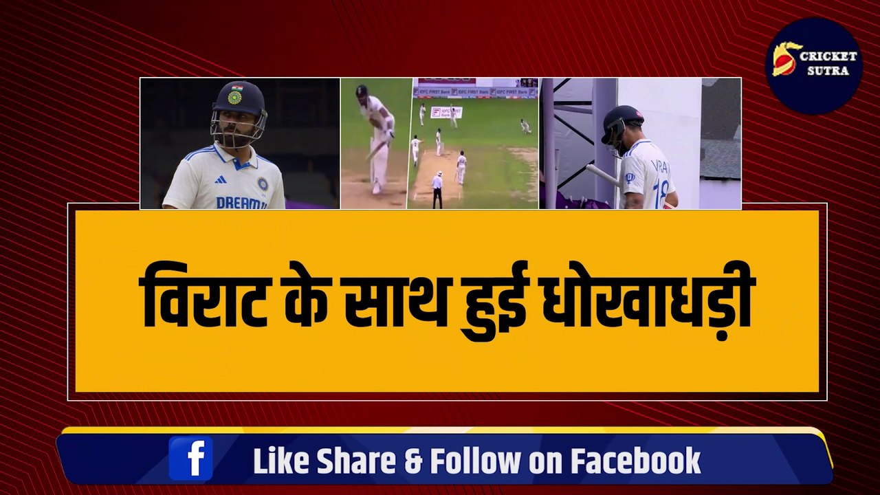 Virat के साथ हुई धोखधड़ी, टेंशन में आउट हो गए Kohli, AUS जाने से पहले ये कैसी चाल | IND VS NZ