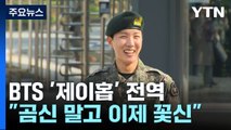BTS '제이홉' 전역...