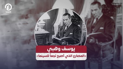 يوسف وهبي.. «المصارع الذي أصبح نجماً للسينما»