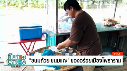 ตามกระแส วุ้นลูกฮิปโปแคระ | เป็นข่าวเล่าเรื่อง | 17 ต.ค. 67 | PART 3