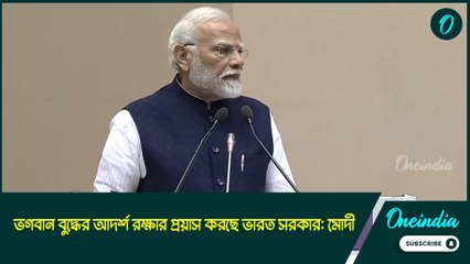 ভাষাই প্রতিটি সভ্যতা ও সংস্কৃতির আত্মা, ভগবান বুদ্ধের আদর্শ রক্ষার প্রয়াস করছে ভারত সরকার: মোদী