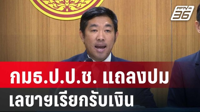 กมธ.ป.ป.ช. แถลงปมแ สูญ 18.6 ล้าน | เที่ยงทันข่าว | 17 ต.ค. 67