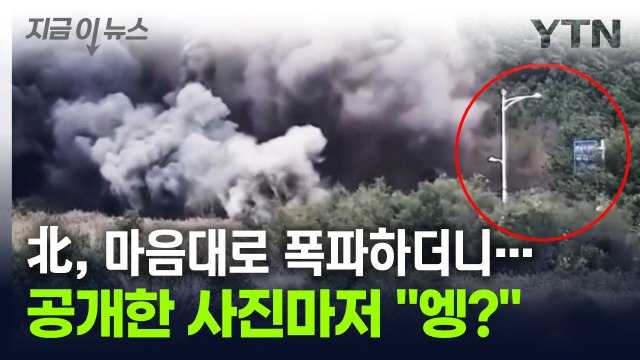 육로 폭파 사진 공개한 北, 분석해보니 의심스럽다 [지금이뉴스] / YTN