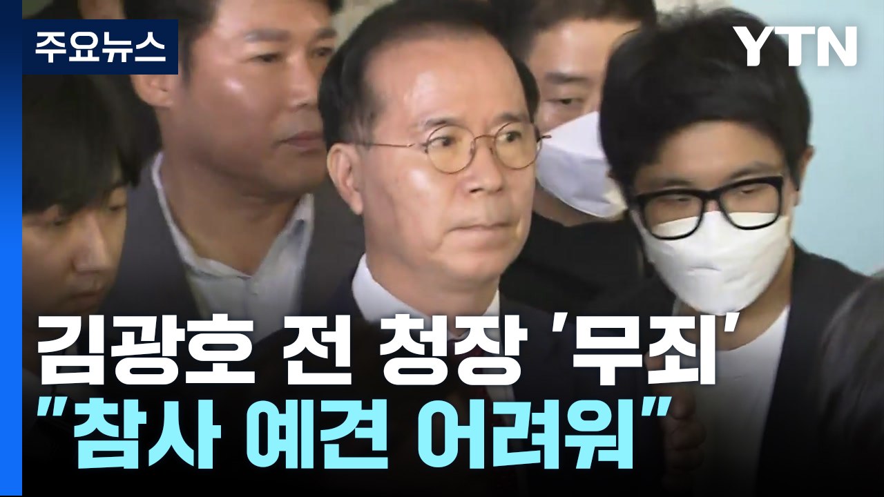 '이태원 참사' 김광호 전 서울청장, 1심 무죄..."참사 예견 어려워" / YTN