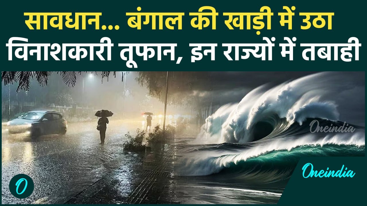 Weather Update: बंगाल की खाड़ी में तूफान, इन रा...
