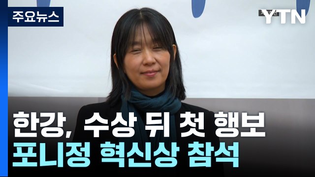 '기자회견 고사' 한강, 노벨상 수상 뒤 첫 공식 행보 / YTN