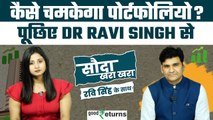 Share Market: स्टॉक्स पर पूछिए अपना सवाल, Dr Ravi देंगे जवाब| Sauda Khara Khara| GoodReturns