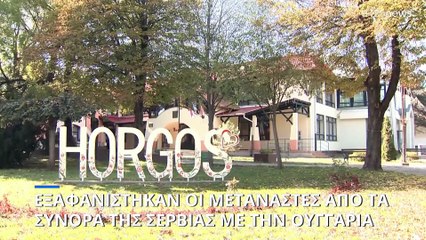 «Εκκαθαρίσεις μεταναστών» στα σύνορα της Σερβίας με την Ουγγαρία