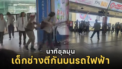 นาทีระทึก เด็กช่างตีกันบนรถไฟฟ้า ทำชาวบ้านหวาดเสียว ก่อน ตร. ระงับเหตุ