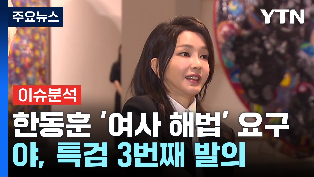 [정치 ON] 한동훈 “김 여사 대외 활동 중단해야”...민주, 특검 세 번째 발의...