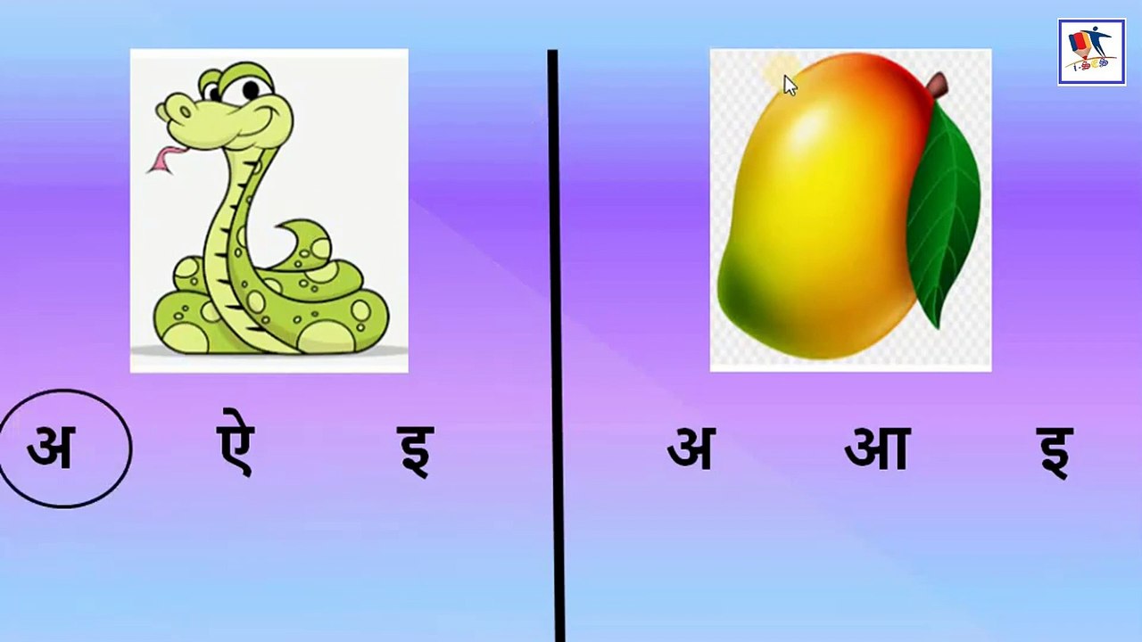 अक्षर को चित्र के साथ पहचानो