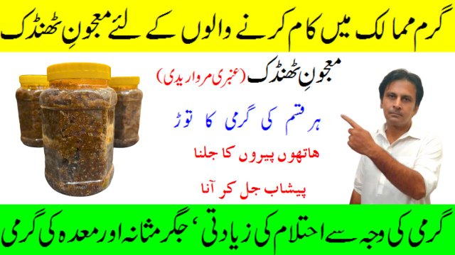 Majun e thandak ambri | Mani ke qatray ana ka ilaj | Jism ki garmi ka ilaj | Arshads kitchen