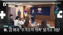 검찰, 김 여사 ‘주가조작 의혹’ 불기소 처분 이유는?