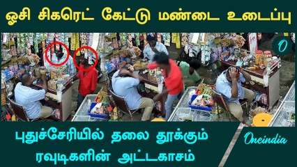 புதுச்சேரியில் ஓசி சிகரெட் தர மறுத்ததால் கடை உரிமையாளரின் மண்டையை உடைத்த ரவுடிகள் | Oneindia Tamil