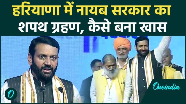 Nayab Singh Oath Ceremony : नायब सैनी बनें Haryana के CM,समारोह में PM Modi मौजूद | वनइंडिया हिंदी