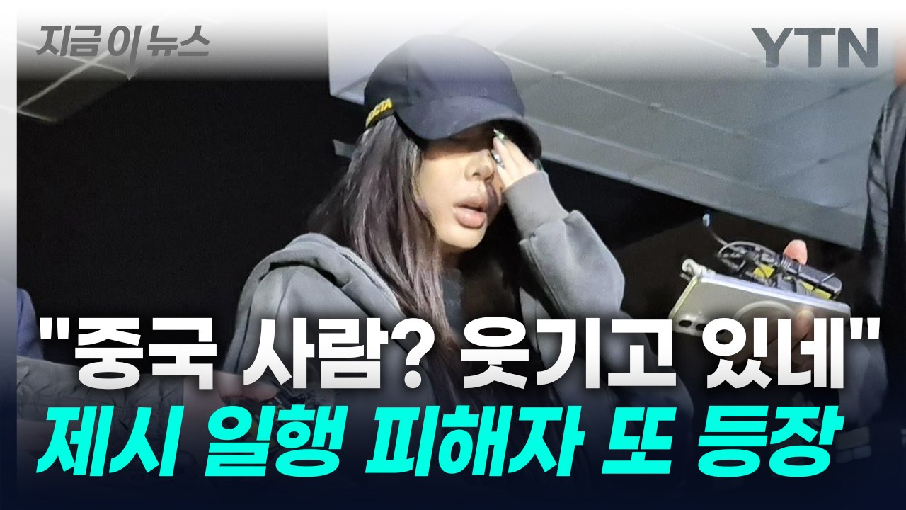 "제시 일행에 나도 당했다"...또 다른 피해자 등장 [지금이뉴스] / YTN
