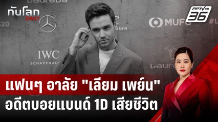 แฟนๆ อาลัย "เลียม เพย์น" อดีตบอยแบนด์ 1D เสียชีวิต | ทันโลก DAILY | 17 ต.ค. 67