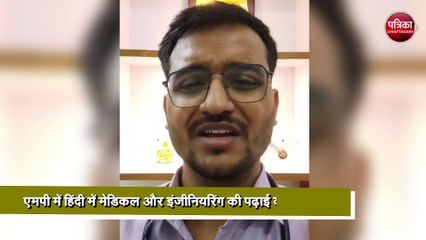 एमपी में हिंदी में मेडिकल और इंजीनियरिंग की पढ़ाई को दो साल पूरे update