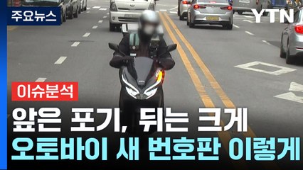 [경제PICK] 앞은 포기, 뒤는 크게...오토바이 새 번호판 이렇게! / YTN