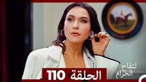 التفاح الحرام الحلقة ال 110 (Arabic Dubbed)