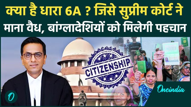 Supreme Court On Citizenship Act: नागरिकता कानून की धारा 6A को SC ने माना वैध | CJI |वनइंडिया हिंदी