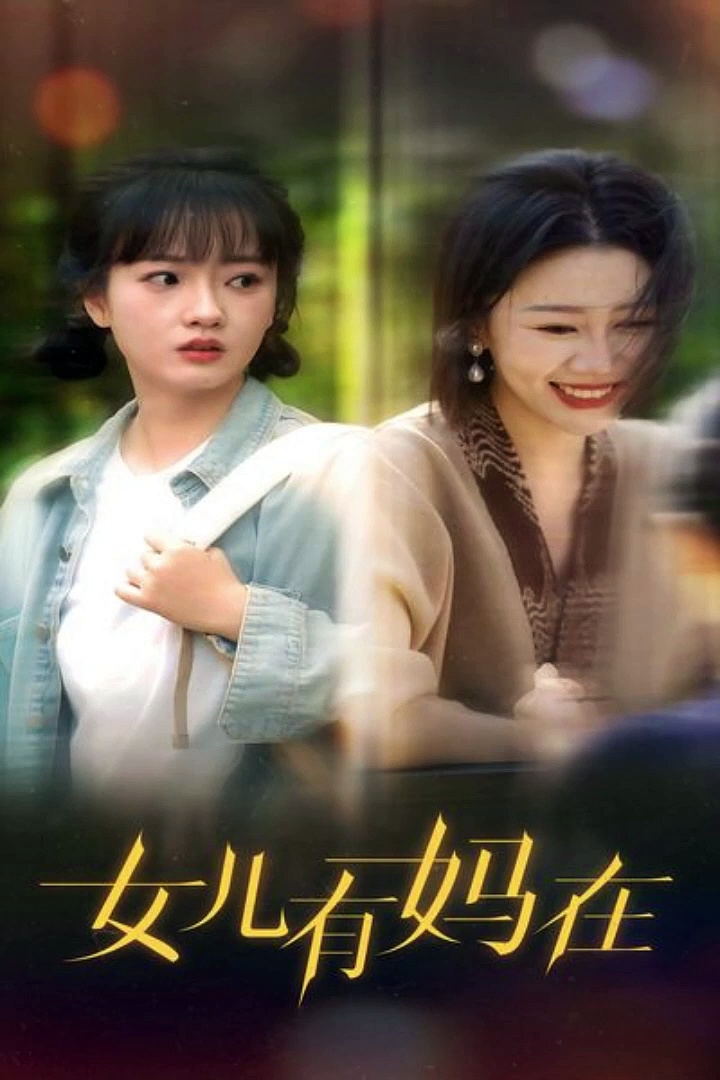 女兒，有媽在