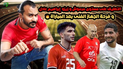 مبروك لمصر وعوده عمر جابر وكمال عبد الواحد للمنتخب وتألق إبراهيم عادل بعد خروج زيزو