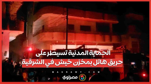 الحماية المدنية تسيطر على حريق هائل بمخزن خيش في الشرقية