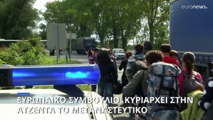 Κρίσιμη σύνοδος κορυφής στις Βρυξέλλες - «Καυτή πατάτα» το μεταναστευτικό