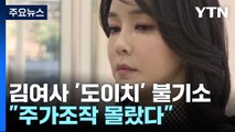 김건희 여사 '도이치' 결국 불기소...