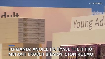 Στην Φρανκφούρτη η μεγαλύτερη έκθεση βιβλίου στον κόσμο