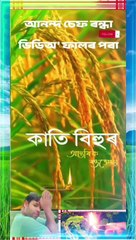 happy kati bihu আনন্দ চেফ ৰন্ধা ভিডিঅ_ ফালৰ পৰা কাতি বিহুৰ আন্তৰিক শুভেচ্ছা Shorts #video #reels video