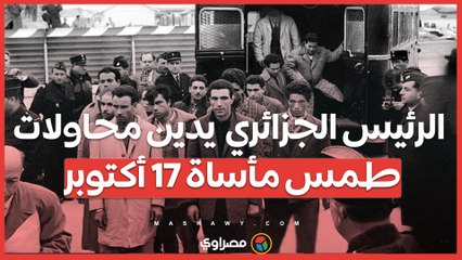 تبون يحيي ذكرى 17 أكتوبر أرشيف الاستعمار يوثق مأساة الضحايا في باريس