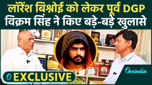 Baba Siddique Case: पूर्व DGP Vikram Singh के Lawrence Bishnoi पर बड़े खुलासे | वनइंडिया हिंदी
