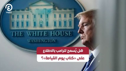 هل يُسمح لترامب بالاطلاع على «كتاب يوم القيامة»؟