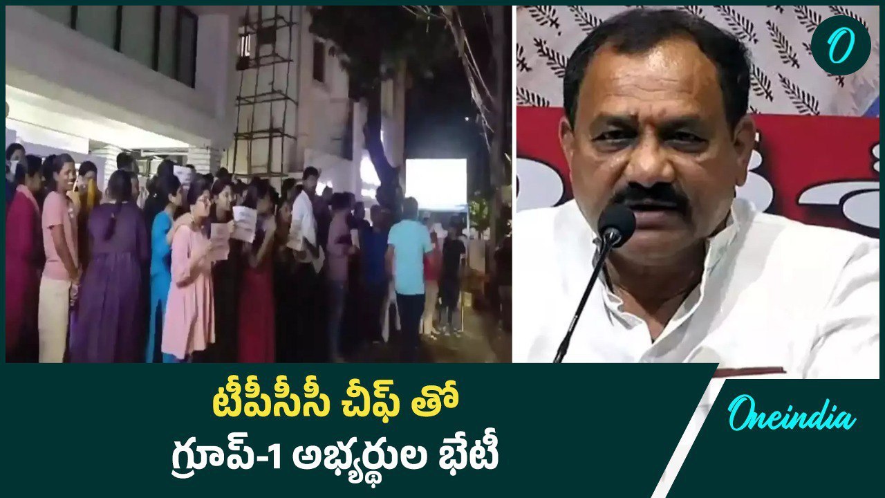 టీపీసీసీ అధ్యక్షుడు మహేశ్ కుమార్ గౌడ్ ను కలిసిన గ్రూప్-1 అభ్యర్థులు | Oneindia Telugu