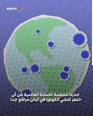 تحذيرات دولية بعد تسجيل أول إصابة بالكوليرا في لبنان