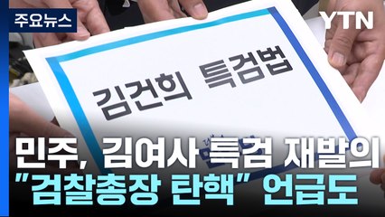 민주, '명태균 의혹' 김 여사 특검법 재발의..."검찰총장 탄핵할 것" / YTN